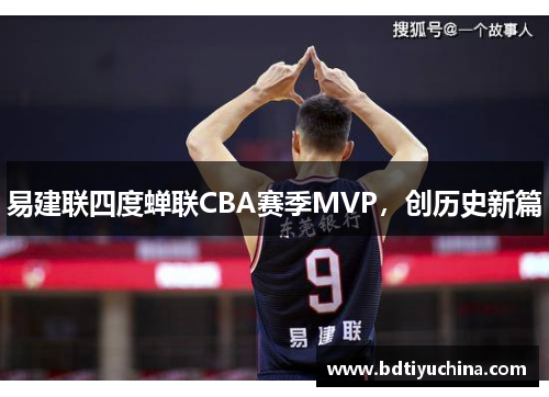 易建联四度蝉联CBA赛季MVP，创历史新篇