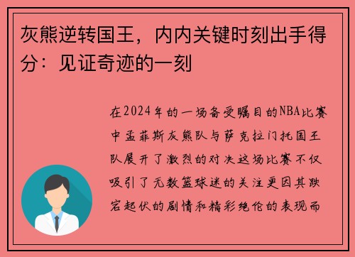 灰熊逆转国王，内内关键时刻出手得分：见证奇迹的一刻