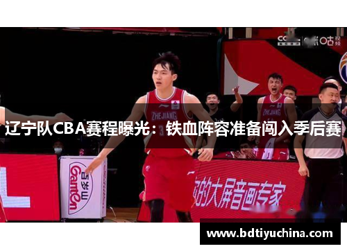 辽宁队CBA赛程曝光：铁血阵容准备闯入季后赛