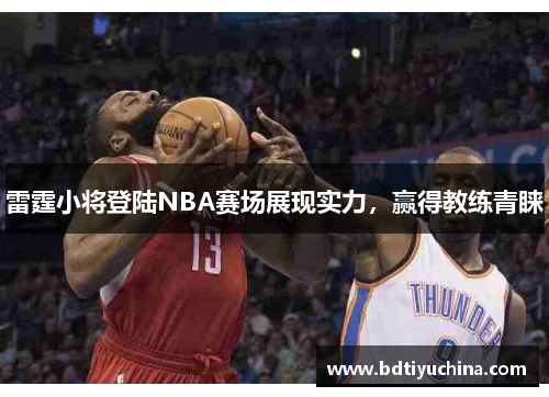 雷霆小将登陆NBA赛场展现实力，赢得教练青睐