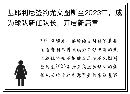 基耶利尼签约尤文图斯至2023年，成为球队新任队长，开启新篇章