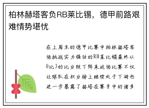 柏林赫塔客负RB莱比锡，德甲前路艰难情势堪忧