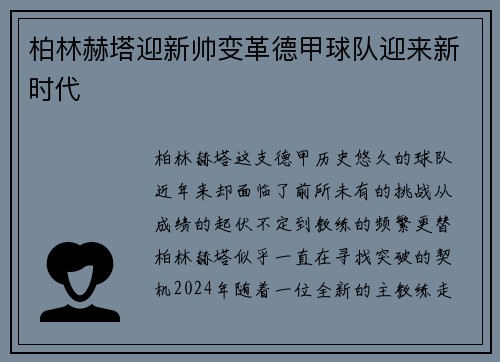 柏林赫塔迎新帅变革德甲球队迎来新时代