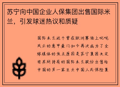 苏宁向中国企业人保集团出售国际米兰，引发球迷热议和质疑