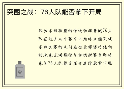 突围之战：76人队能否拿下开局