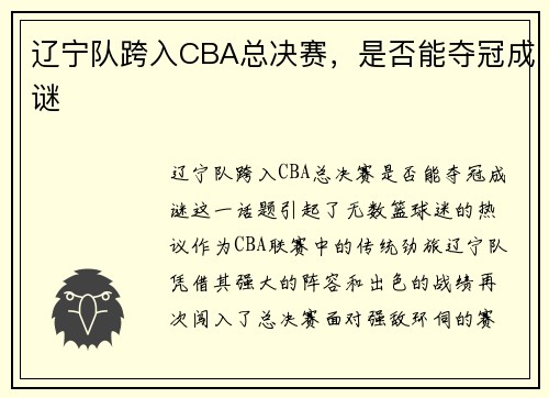 辽宁队跨入CBA总决赛，是否能夺冠成谜