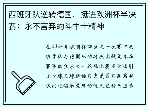 西班牙队逆转德国，挺进欧洲杯半决赛：永不言弃的斗牛士精神