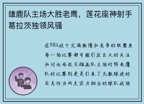 雄鹿队主场大胜老鹰，莲花座神射手葛拉茨独领风骚
