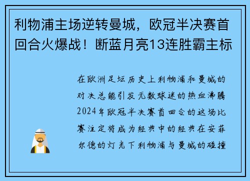 利物浦主场逆转曼城，欧冠半决赛首回合火爆战！断蓝月亮13连胜霸主标题魁首