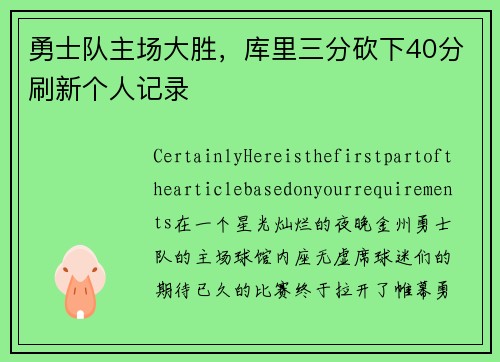 勇士队主场大胜，库里三分砍下40分刷新个人记录