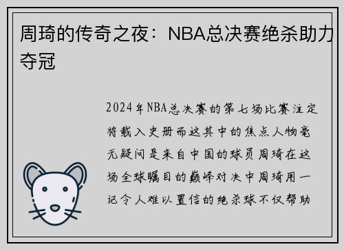 周琦的传奇之夜：NBA总决赛绝杀助力夺冠