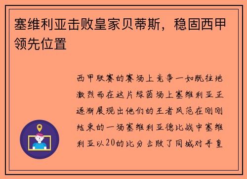 塞维利亚击败皇家贝蒂斯，稳固西甲领先位置