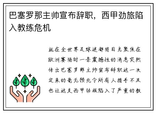 巴塞罗那主帅宣布辞职，西甲劲旅陷入教练危机