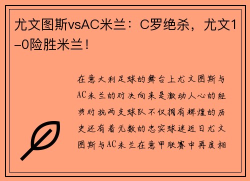 尤文图斯vsAC米兰：C罗绝杀，尤文1-0险胜米兰！