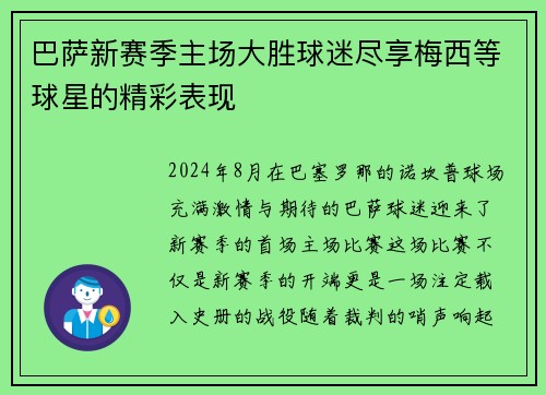 巴萨新赛季主场大胜球迷尽享梅西等球星的精彩表现