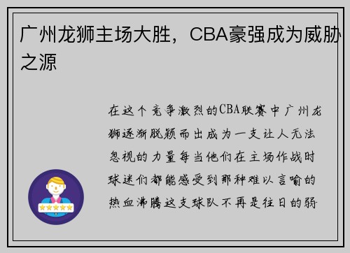 广州龙狮主场大胜，CBA豪强成为威胁之源