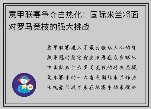 意甲联赛争夺白热化！国际米兰将面对罗马竞技的强大挑战