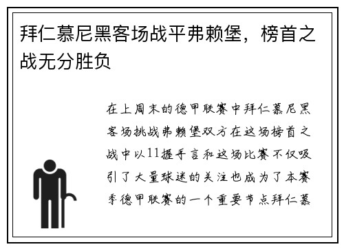 拜仁慕尼黑客场战平弗赖堡，榜首之战无分胜负