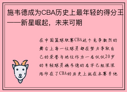 施韦德成为CBA历史上最年轻的得分王——新星崛起，未来可期