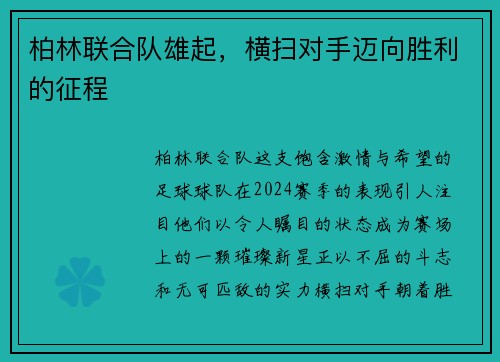 柏林联合队雄起，横扫对手迈向胜利的征程