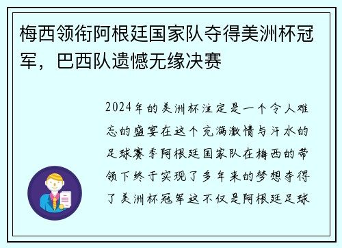 梅西领衔阿根廷国家队夺得美洲杯冠军，巴西队遗憾无缘决赛