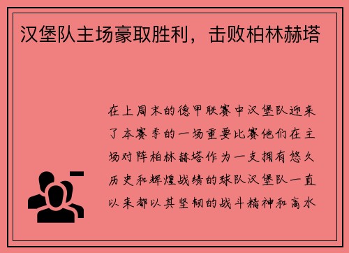 汉堡队主场豪取胜利，击败柏林赫塔