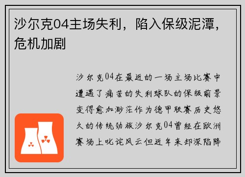 沙尔克04主场失利，陷入保级泥潭，危机加剧