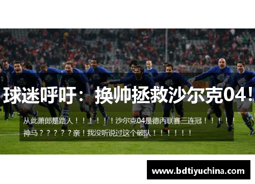 球迷呼吁：换帅拯救沙尔克04！