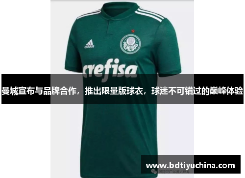 曼城宣布与品牌合作，推出限量版球衣，球迷不可错过的巅峰体验