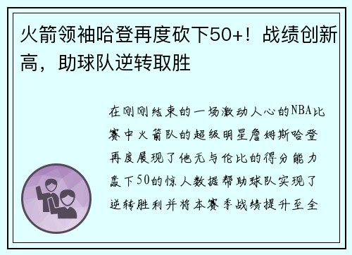 火箭领袖哈登再度砍下50+！战绩创新高，助球队逆转取胜
