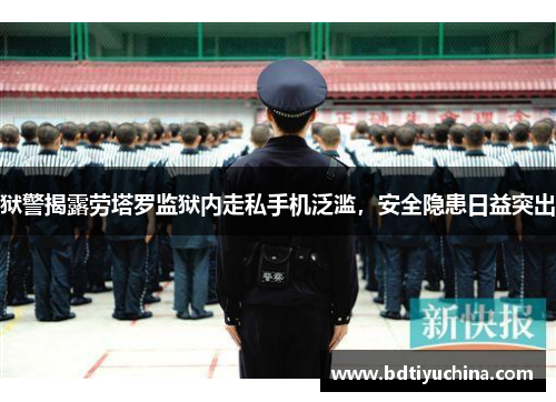 狱警揭露劳塔罗监狱内走私手机泛滥，安全隐患日益突出