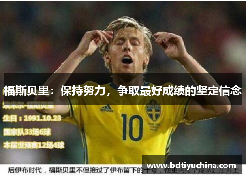 福斯贝里：保持努力，争取最好成绩的坚定信念