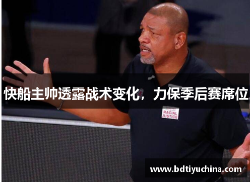 快船主帅透露战术变化，力保季后赛席位