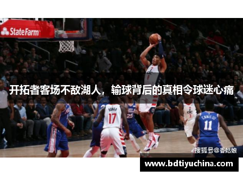 开拓者客场不敌湖人，输球背后的真相令球迷心痛