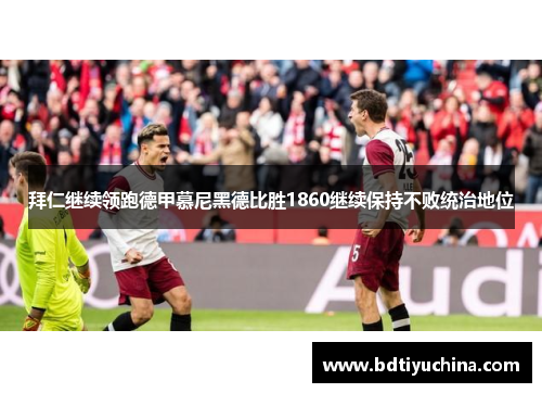 拜仁继续领跑德甲慕尼黑德比胜1860继续保持不败统治地位
