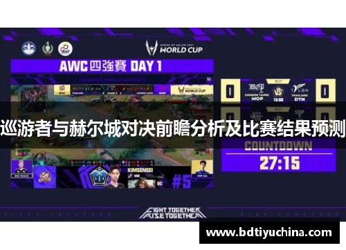 巡游者与赫尔城对决前瞻分析及比赛结果预测