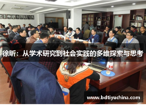 徐昕：从学术研究到社会实践的多维探索与思考