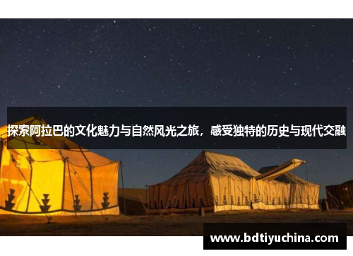 探索阿拉巴的文化魅力与自然风光之旅，感受独特的历史与现代交融