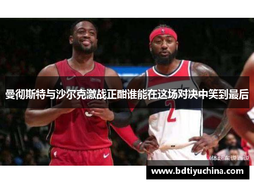 曼彻斯特与沙尔克激战正酣谁能在这场对决中笑到最后