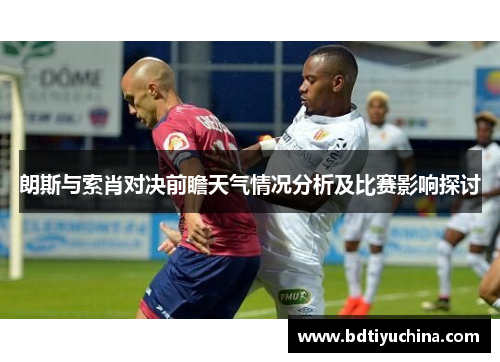朗斯与索肖对决前瞻天气情况分析及比赛影响探讨