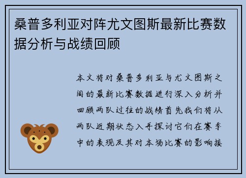 桑普多利亚对阵尤文图斯最新比赛数据分析与战绩回顾