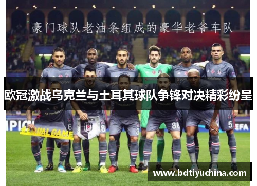 欧冠激战乌克兰与土耳其球队争锋对决精彩纷呈
