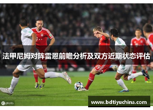 法甲尼姆对阵雷恩前瞻分析及双方近期状态评估