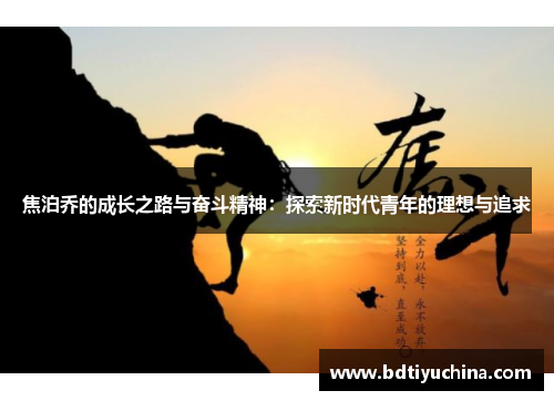 焦泊乔的成长之路与奋斗精神：探索新时代青年的理想与追求