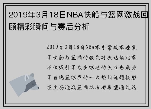 2019年3月18日NBA快船与篮网激战回顾精彩瞬间与赛后分析