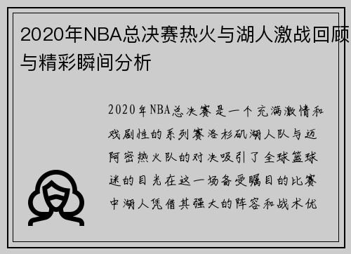 2020年NBA总决赛热火与湖人激战回顾与精彩瞬间分析