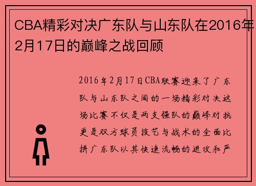 CBA精彩对决广东队与山东队在2016年2月17日的巅峰之战回顾