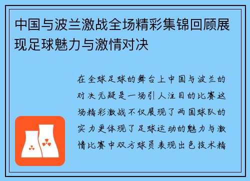 中国与波兰激战全场精彩集锦回顾展现足球魅力与激情对决