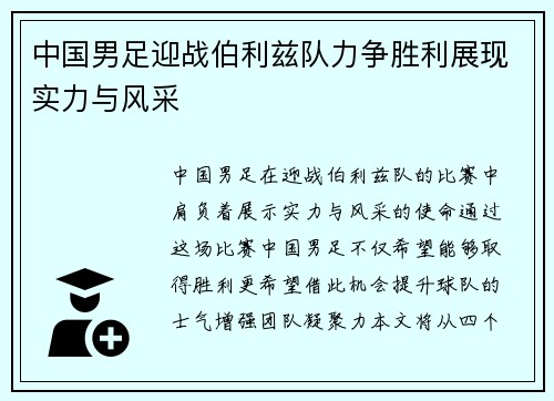 中国男足迎战伯利兹队力争胜利展现实力与风采