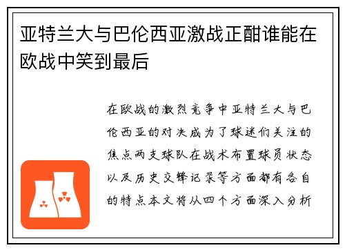 亚特兰大与巴伦西亚激战正酣谁能在欧战中笑到最后